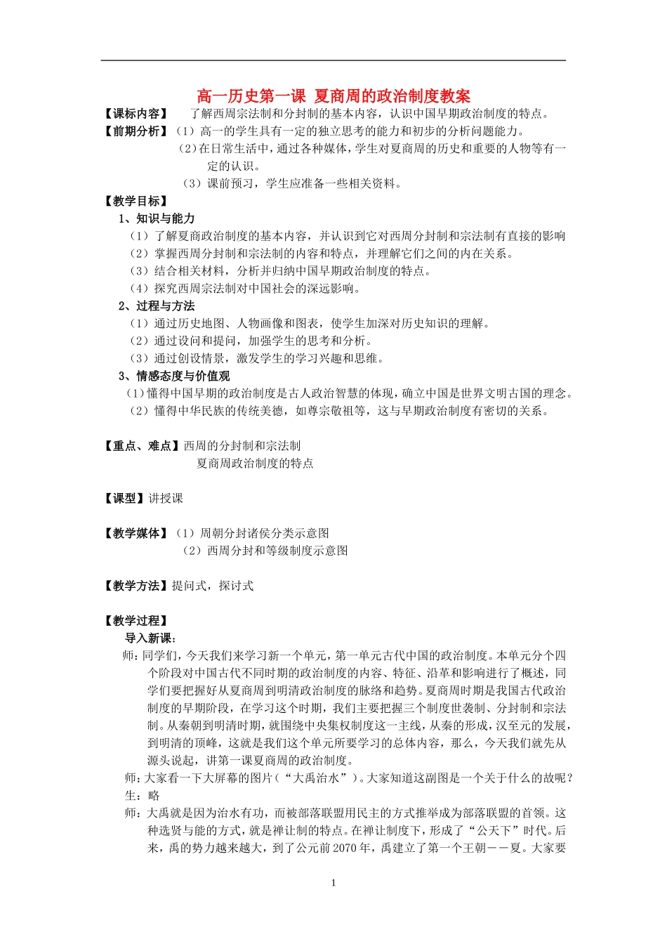 高一历史第一课 夏商周的政治制度教案 岳麓版_第1页