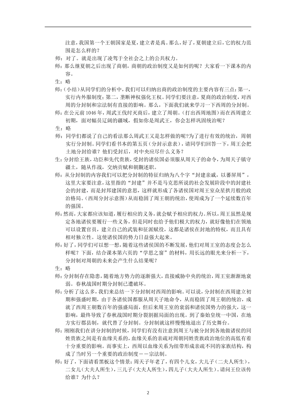 高一历史第一课 夏商周的政治制度教案 岳麓版_第2页