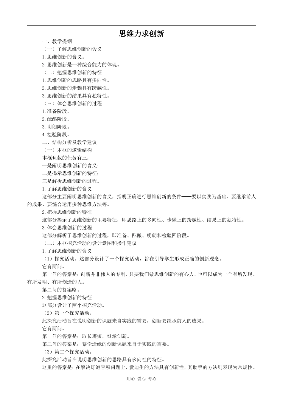 高中政治思维力求创新人教版选修四_第1页