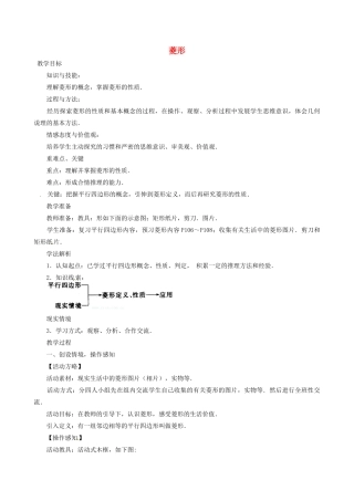 天津市宝坻区马家店镇初级中学八年级数学下册 菱形教案 新人教版