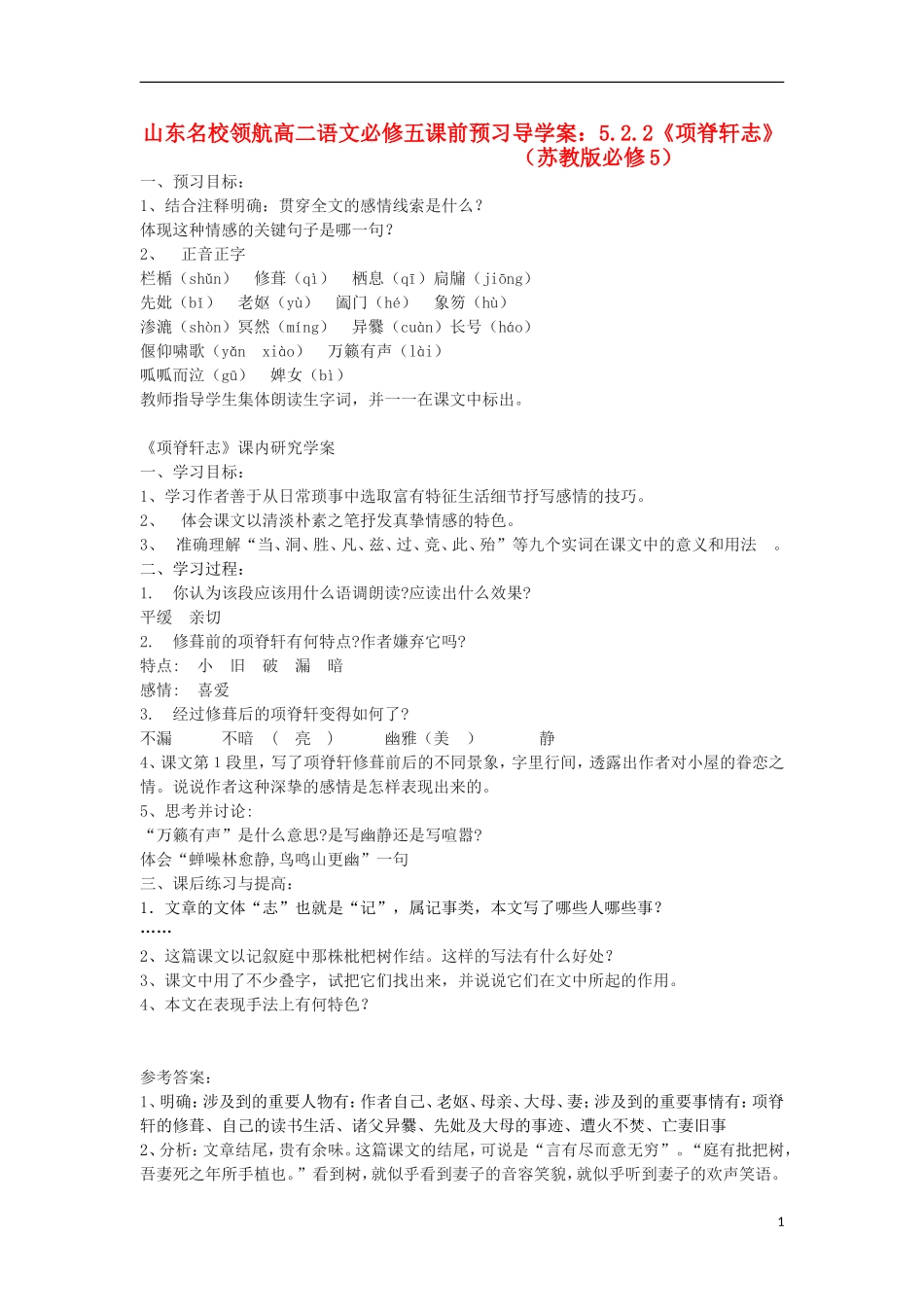 山东名校领航高二语文课前预习 5.2.2《项脊轩志》导学案 苏教版必修5_第1页