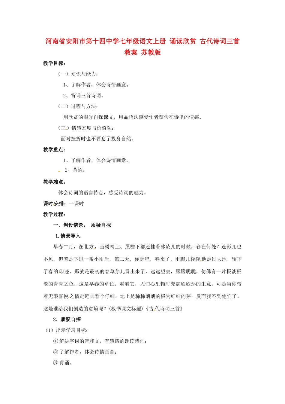 河南省安阳市第十四中学七年级语文上册 诵读欣赏 古代诗词三首教案 苏教版_第1页
