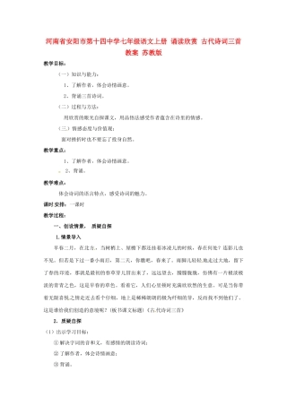 河南省安阳市第十四中学七年级语文上册 诵读欣赏 古代诗词三首教案 苏教版