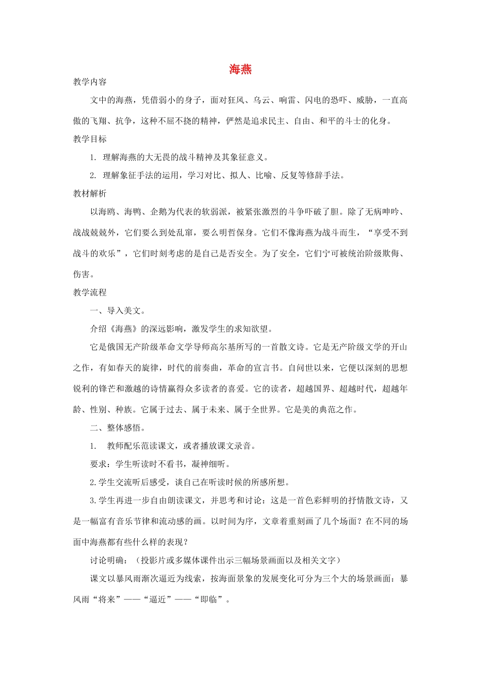 八年级语文下册 1《海燕》教学设计2 苏教版-苏教版初中八年级下册语文教案_第1页