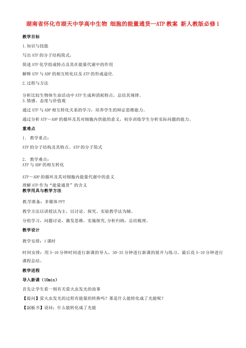 湖南省怀化市湖天中学高中生物 细胞的能量通货—ATP教案 新人教版必修1_第1页