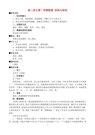 高二语文第一学期教案 泪珠与珍珠 人教版