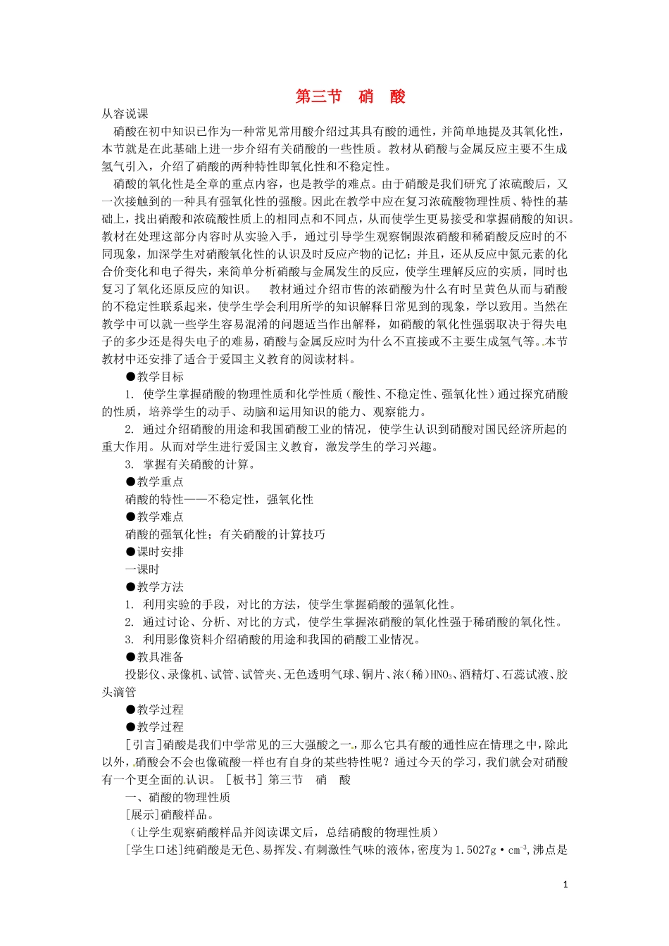 高二化学 1.3《硝酸》第一课时教案 大纲人教版_第1页