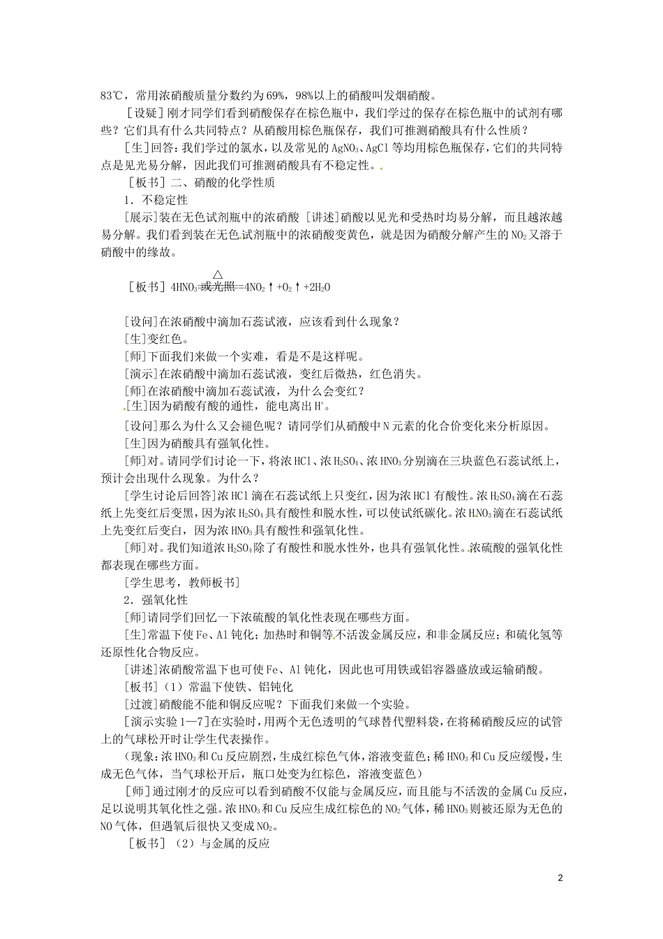 高二化学 1.3《硝酸》第一课时教案 大纲人教版_第2页