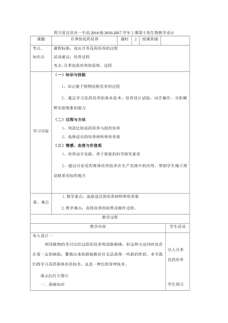 四川省宜宾市一中高二生物上期第5周教学设计（月季的花药培养）-人教版高二全册生物教案