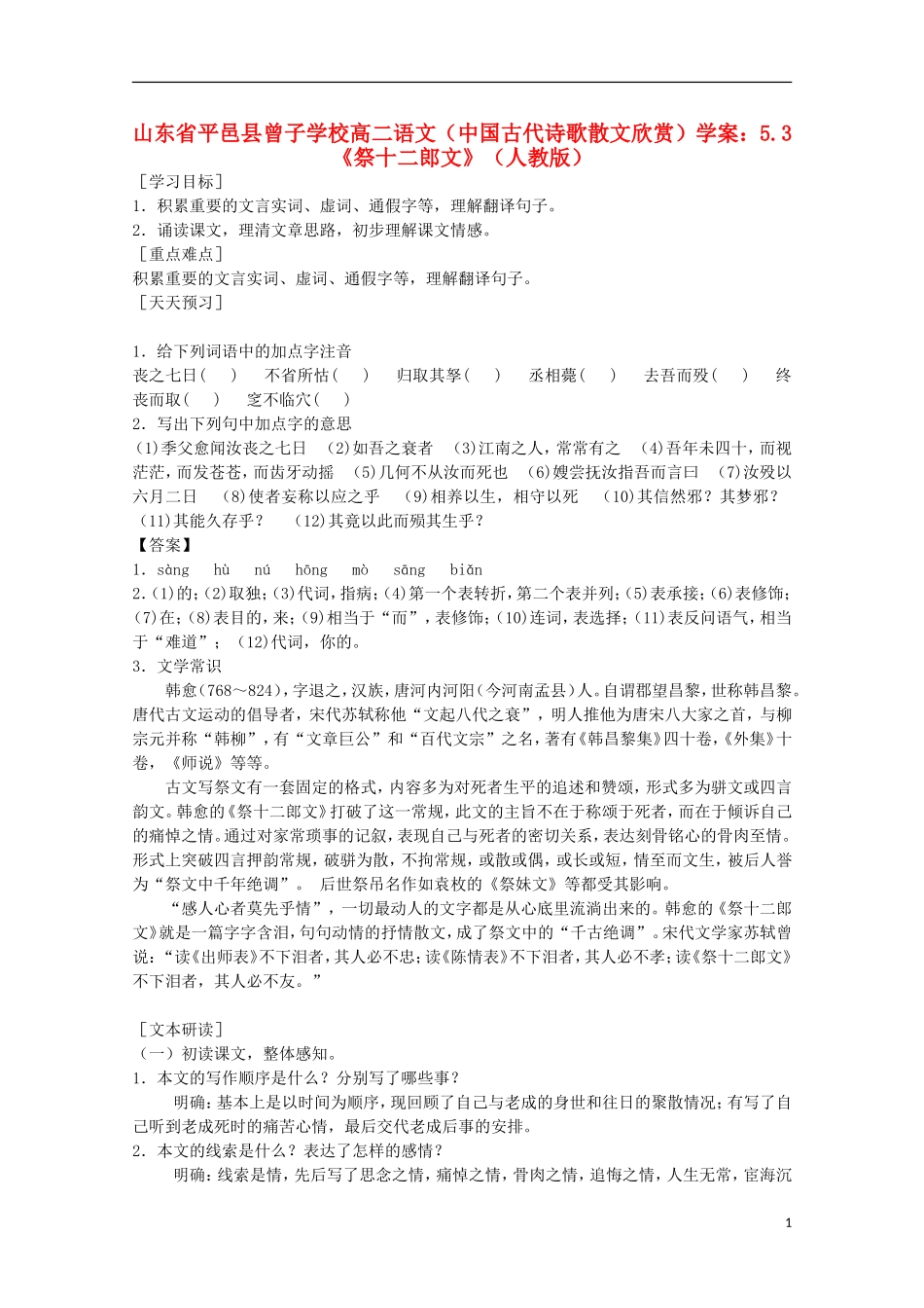 山东省平邑县曾子学校高中语文 5.3《祭十二郎文》学案 新人教版选修《中国古代诗歌散文欣赏》_第1页