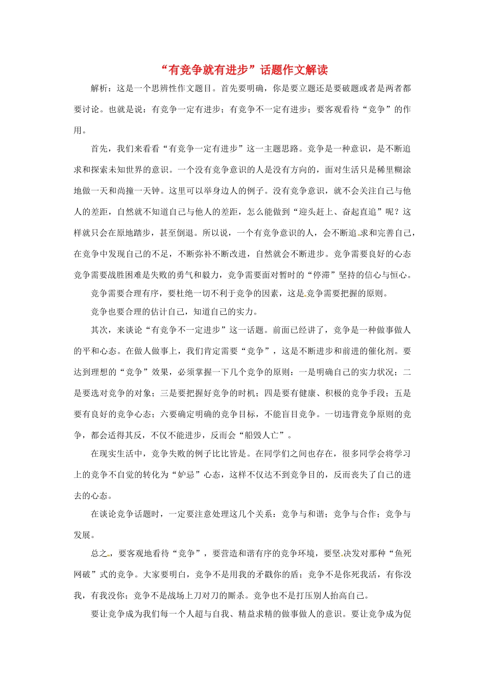 初中语文“有竞争就有进步”话题作文解读教案 新人教版-新人教版初中全册语文教案_第1页