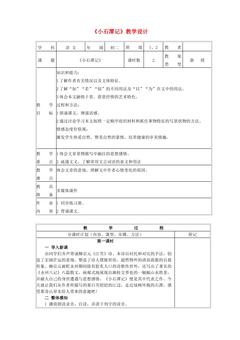 八年级语文下册 第七单元 第27课《小石潭记》教学设计 北京课改版-北京课改版初中八年级下册语文教案_第1页