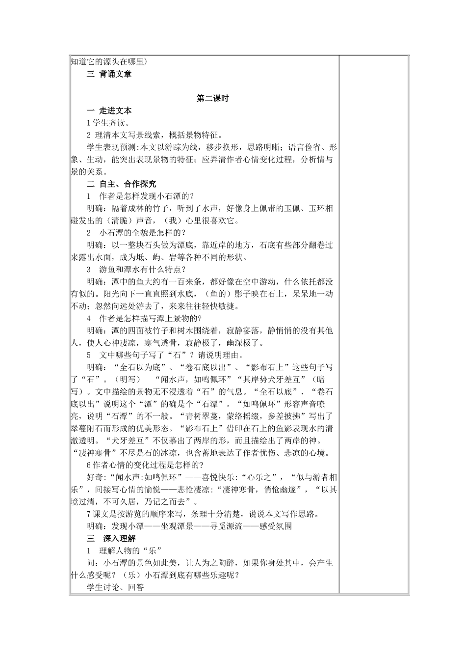 八年级语文下册 第七单元 第27课《小石潭记》教学设计 北京课改版-北京课改版初中八年级下册语文教案_第3页