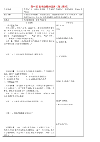 高中政治 第一单元 第二课 多变的价格 第一框 影响价格的因素（第1课时）教案 新人教版必修1-新人教版高一必修1政治教案