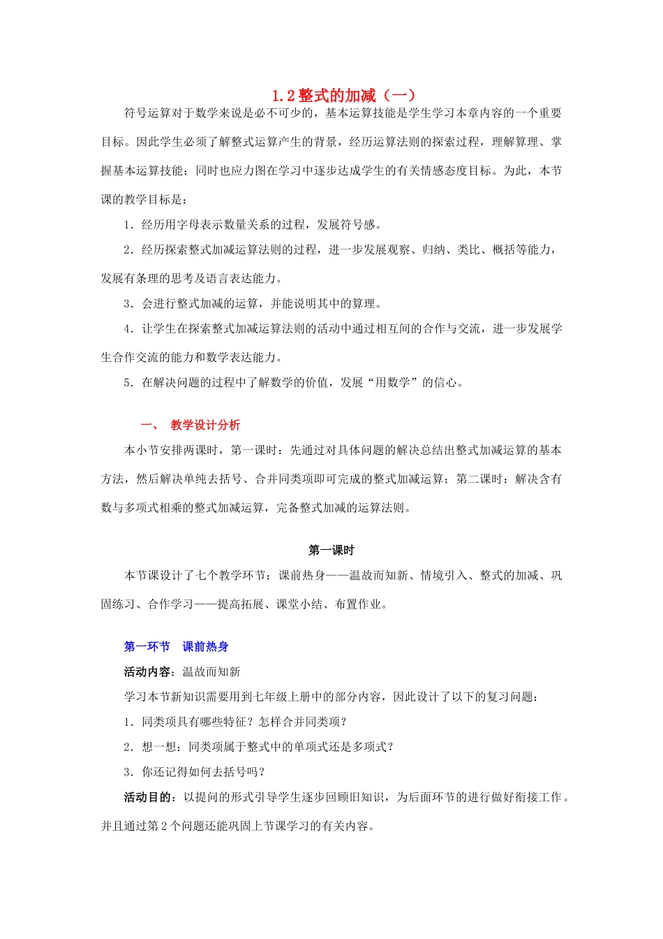 陕西省神木县大保当初级中学七年级数学下册 1.2 整式的加减教案（一） 北师大版_第1页