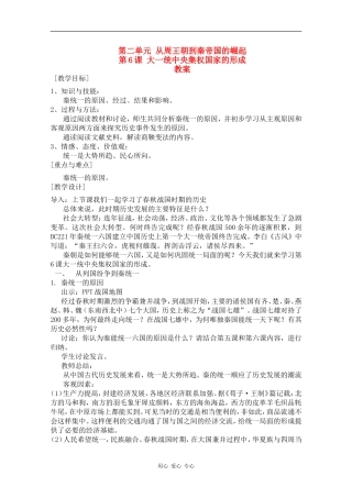 高一历史：2.6《大一统中央集权国家的形成》教案华师大版