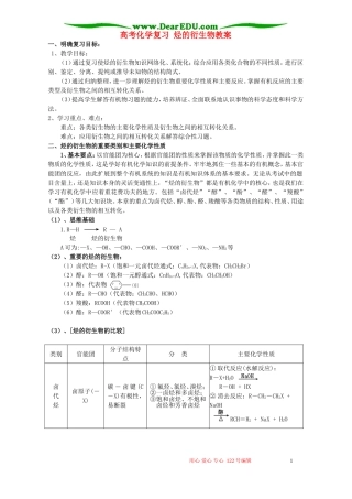 高考化学复习 烃的衍生物教案