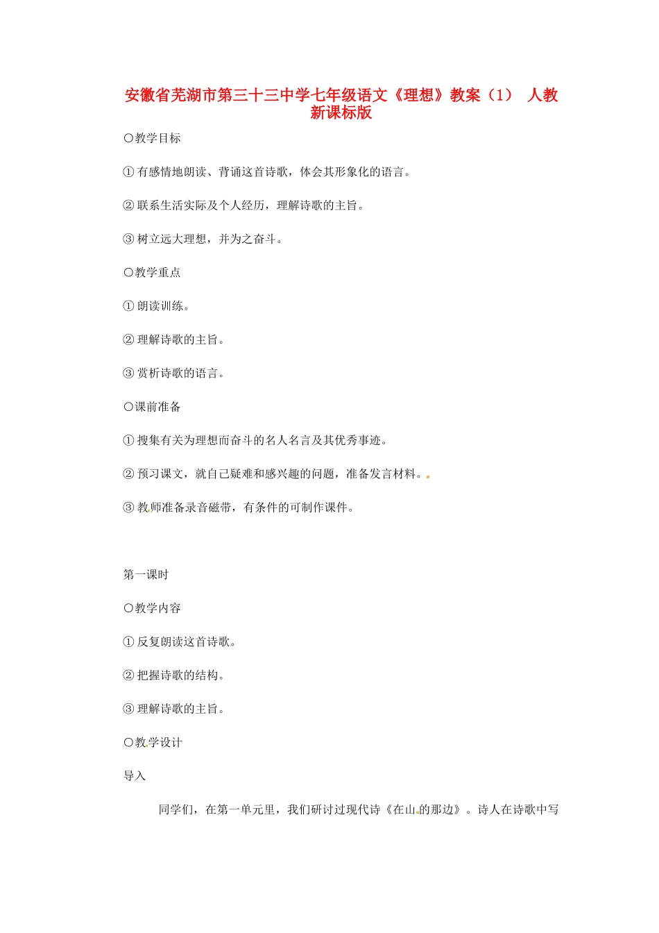 安徽省芜湖市第三十三中学七年级语文《理想》教案（1） 人教新课标版_第1页