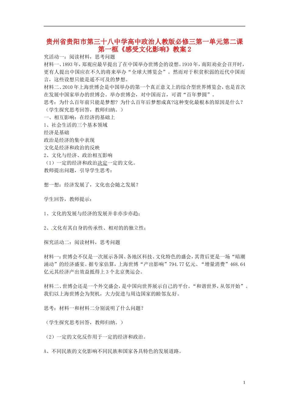 贵州省贵阳市第三十八中学高中政治 第一单元第二课第一框《感受文化影响》教案2 新人教版必修3_第1页
