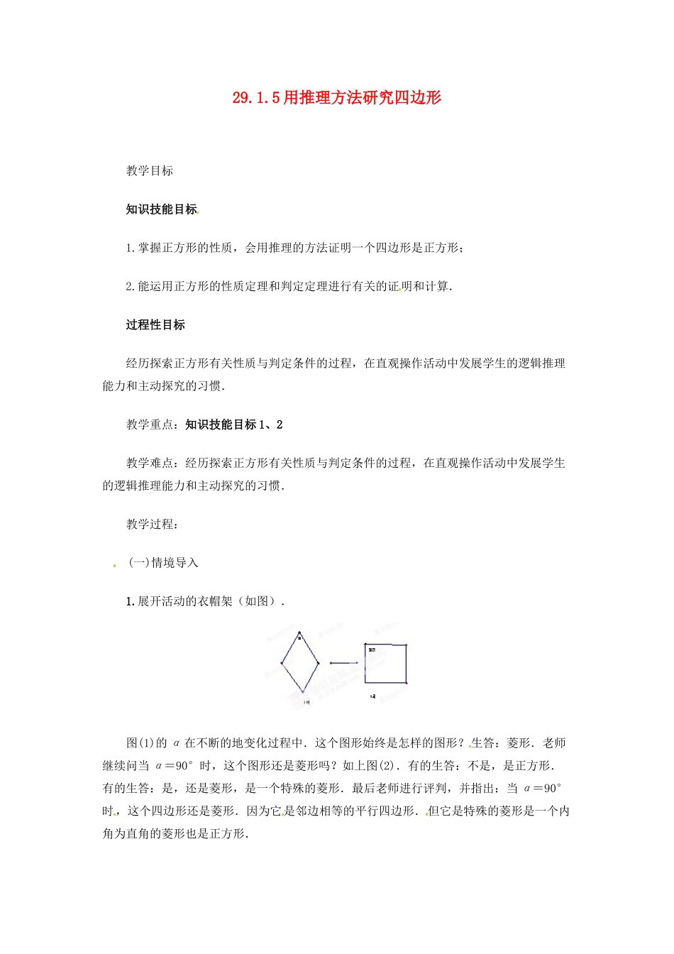 陕西省靖边四中九年级数学下册 29.1.5 用推理方法研究四边形（第4课时）教案 华东师大版_第1页