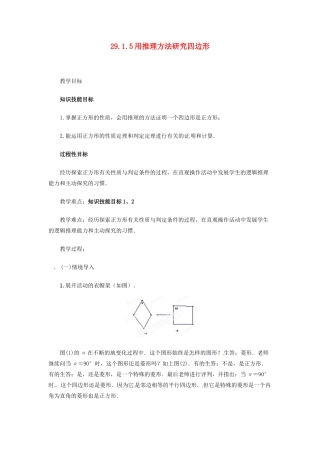 陕西省靖边四中九年级数学下册 29.1.5 用推理方法研究四边形（第4课时）教案 华东师大版