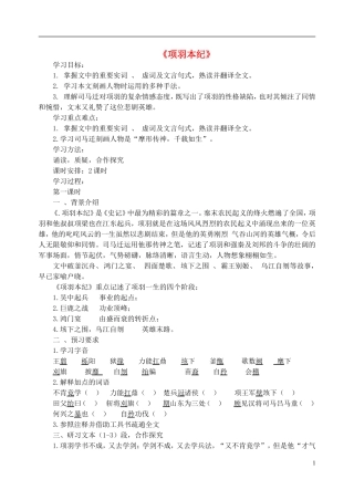 高中语文《项羽本纪》导学案 苏教版选修《《史记》选读》-苏教版高二选修语文学案