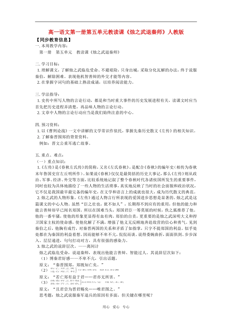 高一语文第一册第五单元教读课《烛之武退秦师》人教版知识精讲_第1页