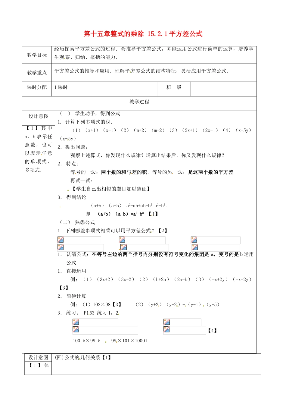 山东省淄博市高青县第三中学八年级数学上册 第十五章 整式的乘除 15.2.1 平方差公式教案 新人教版_第1页