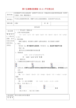山东省淄博市高青县第三中学八年级数学上册 第十五章 整式的乘除 15.2.1 平方差公式教案 新人教版
