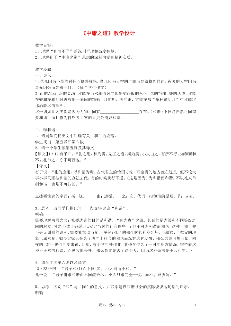 高二语文 （《论语》选读）之《中庸之道》教学设计之一 苏教版_第1页