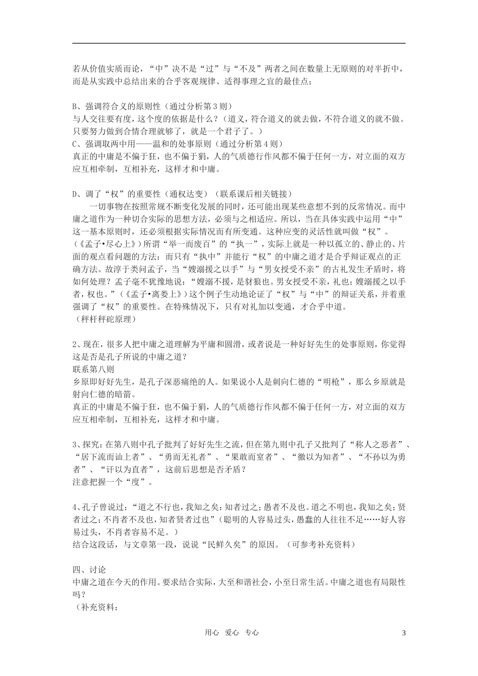 高二语文 （《论语》选读）之《中庸之道》教学设计之一 苏教版_第3页