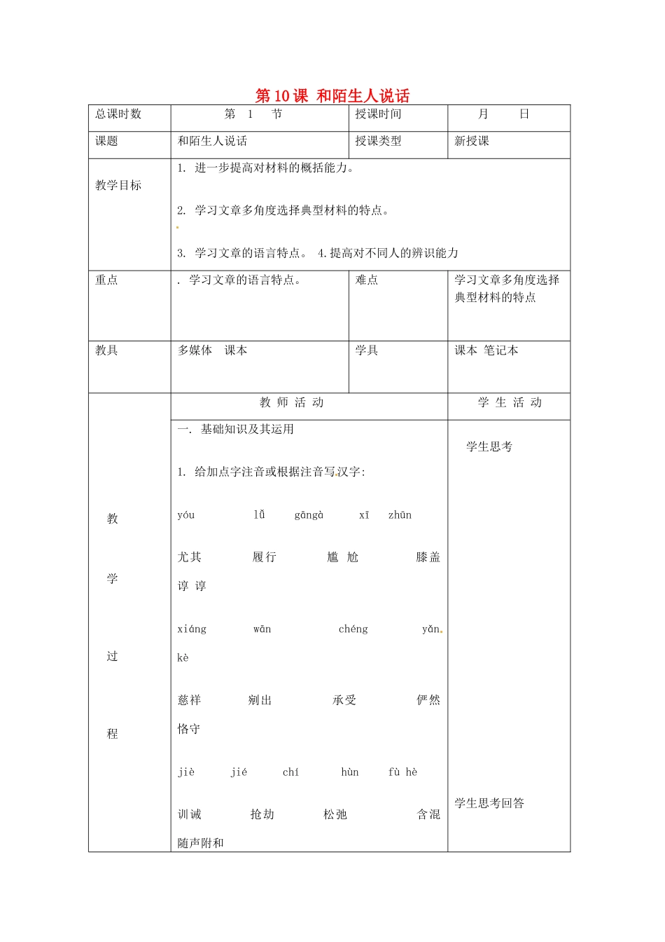 北京市大兴区魏善庄中学七年级语文上册 第三单元 第10课 和陌生人说话教案 北京课改版_第1页