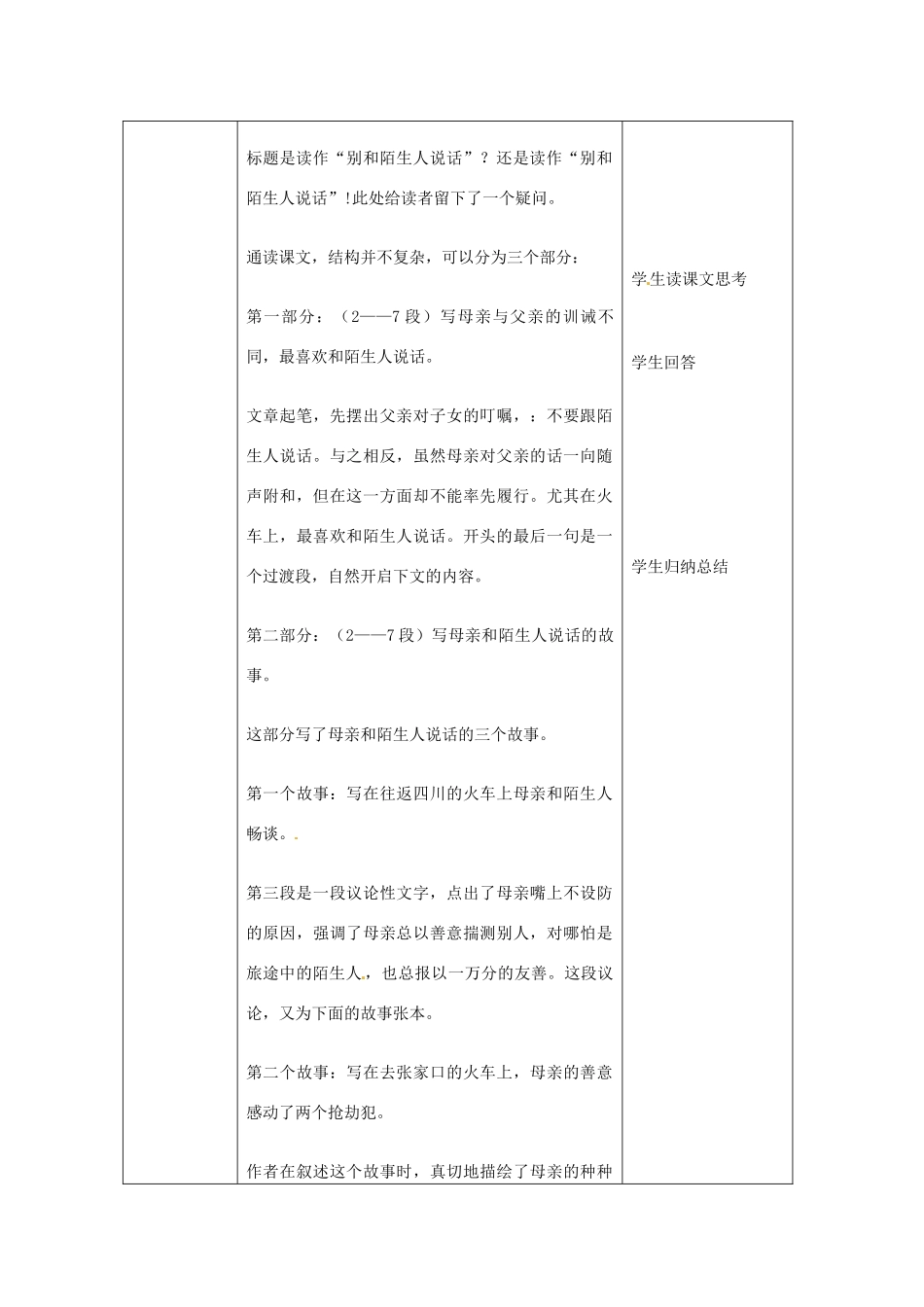 北京市大兴区魏善庄中学七年级语文上册 第三单元 第10课 和陌生人说话教案 北京课改版_第3页