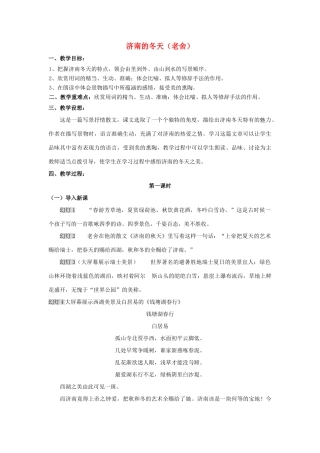 （秋季版）七年级语文上册 第16课《济南的冬天》教学设计 苏教版-苏教版初中七年级上册语文教案
