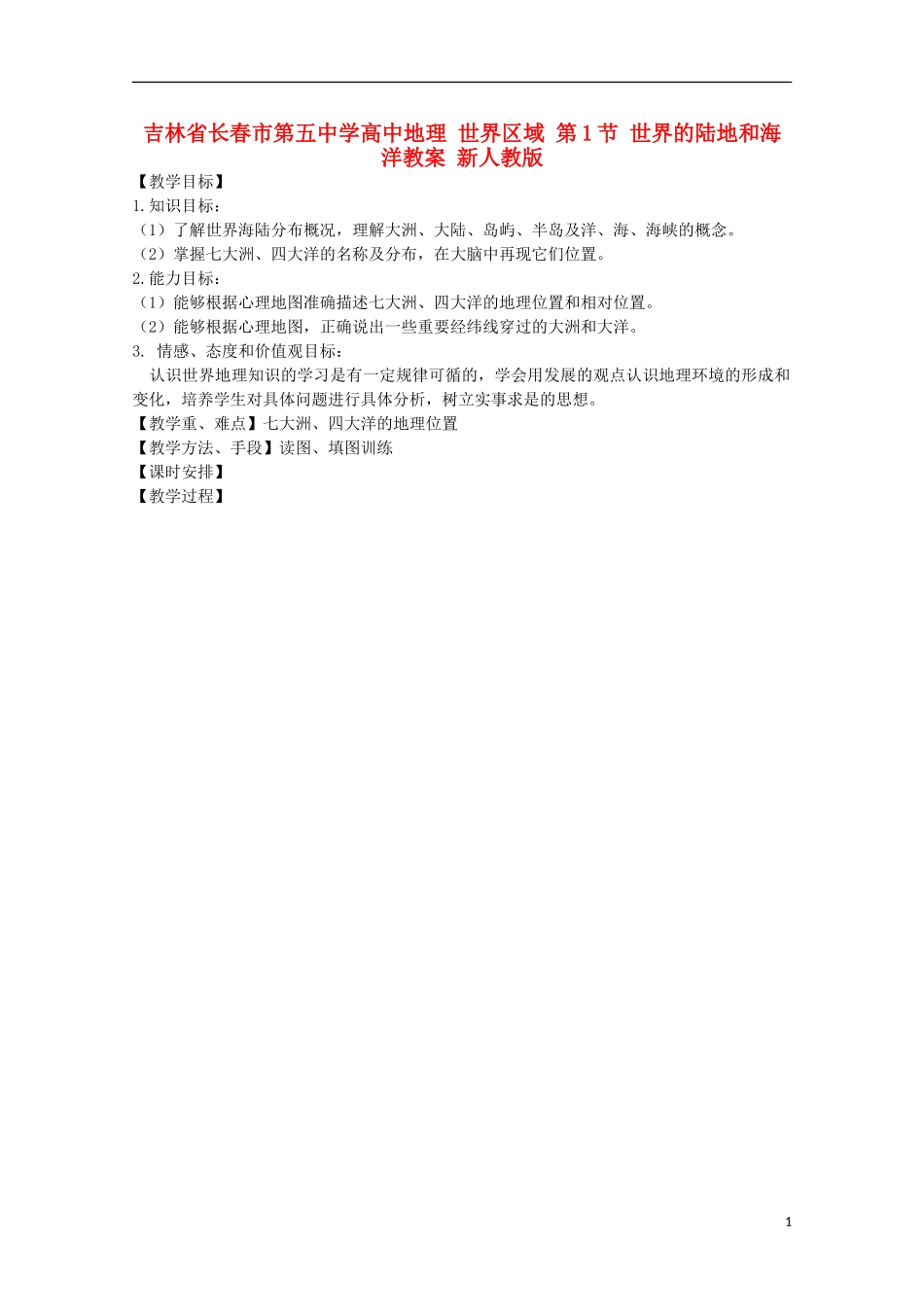 吉林省长春市第五中学高中地理 世界区域 第1节 世界的陆地和海洋教案 新人教版_第1页