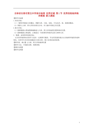 吉林省长春市第五中学高中地理 世界区域 第1节 世界的陆地和海洋教案 新人教版