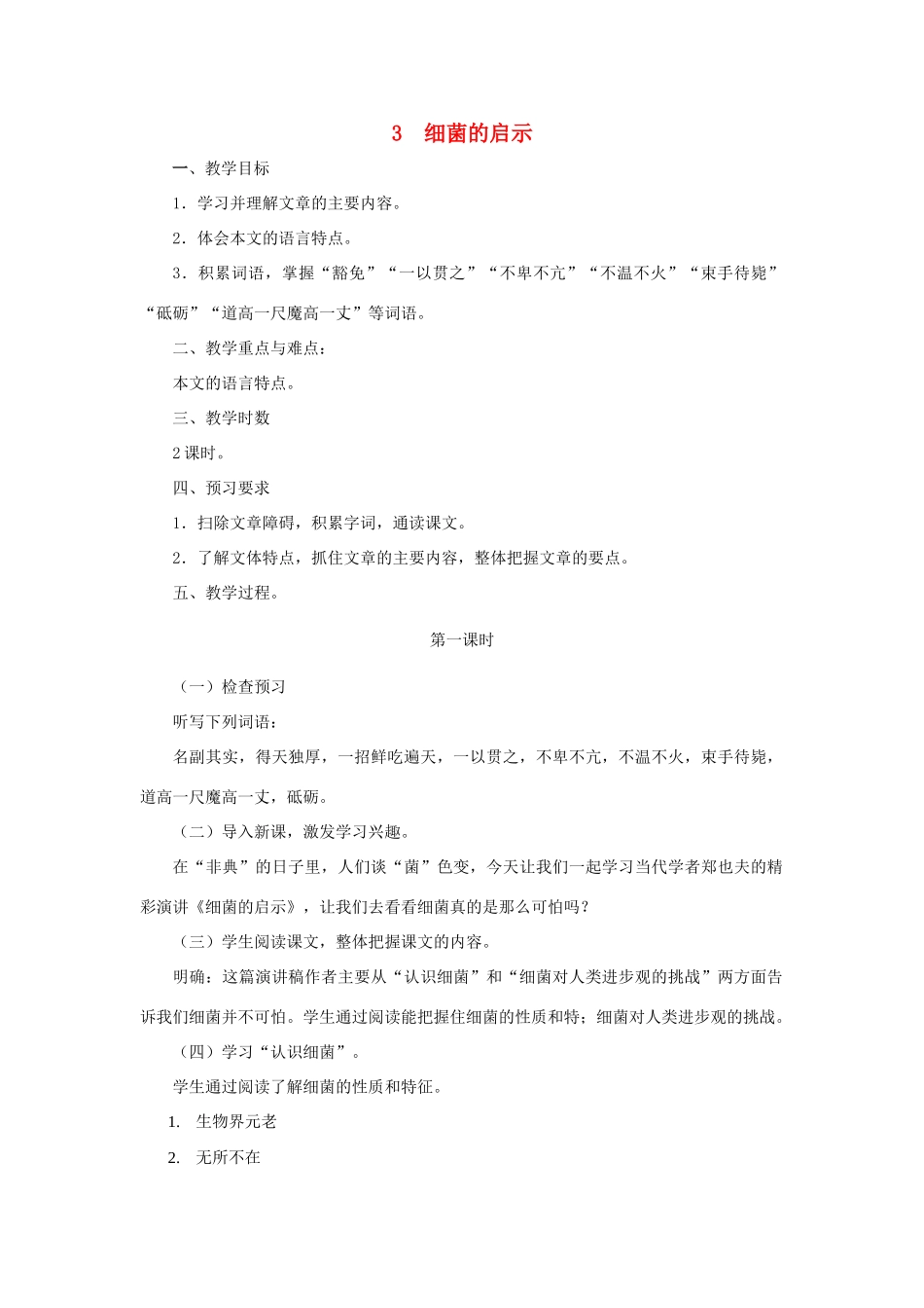 八年级语文下册 第3课《细菌的启示》教学设计 北师大版_第1页