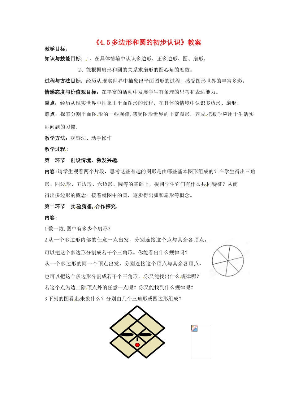 新疆石河子市第八中学七年级数学上册《4.5 多边形和圆的初步认识》教案 （新版）北师大版_第1页