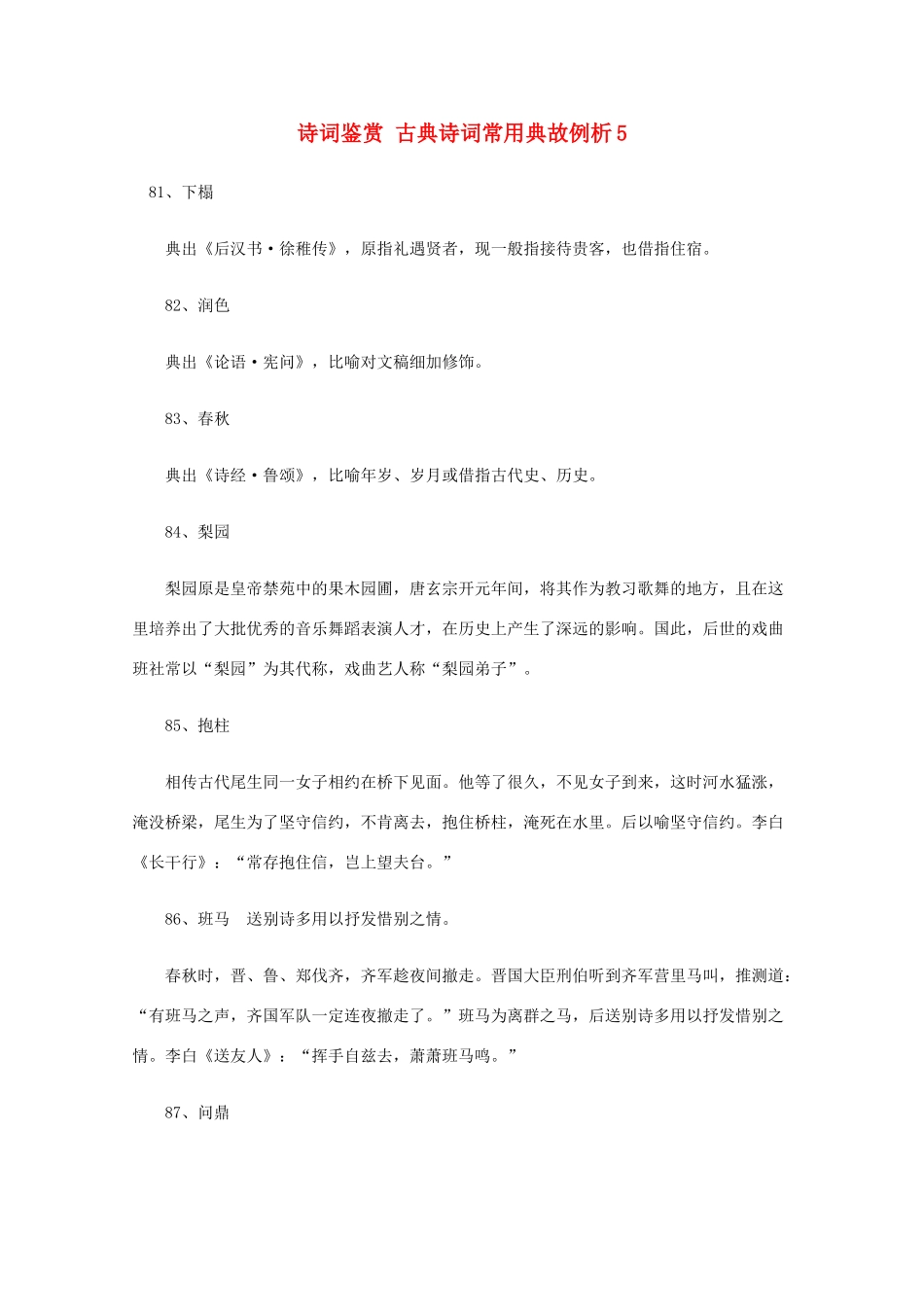 高考语文 诗词鉴赏 古典诗词常用典故例析5_第1页