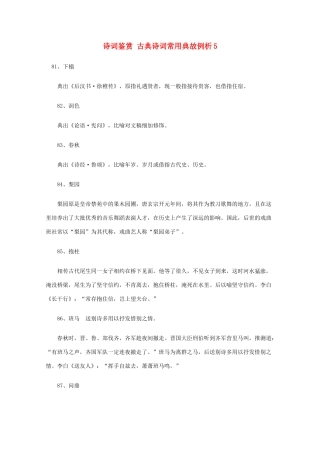 高考语文 诗词鉴赏 古典诗词常用典故例析5