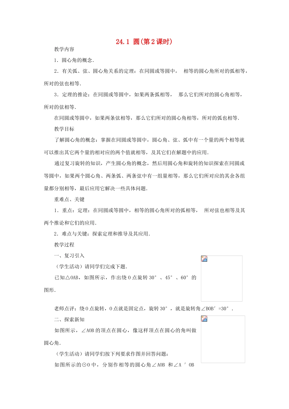 云南省曲靖市麒麟区九年级数学上册 24.1《圆》教案（2） 新人教版_第1页