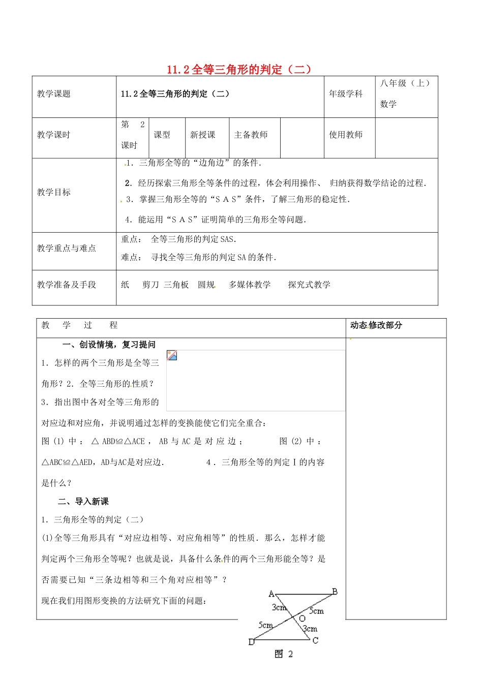 浙江省温岭市东浦中学八年级上数学《11.2全等三角形的判定（二）》教案 新人教版_第1页