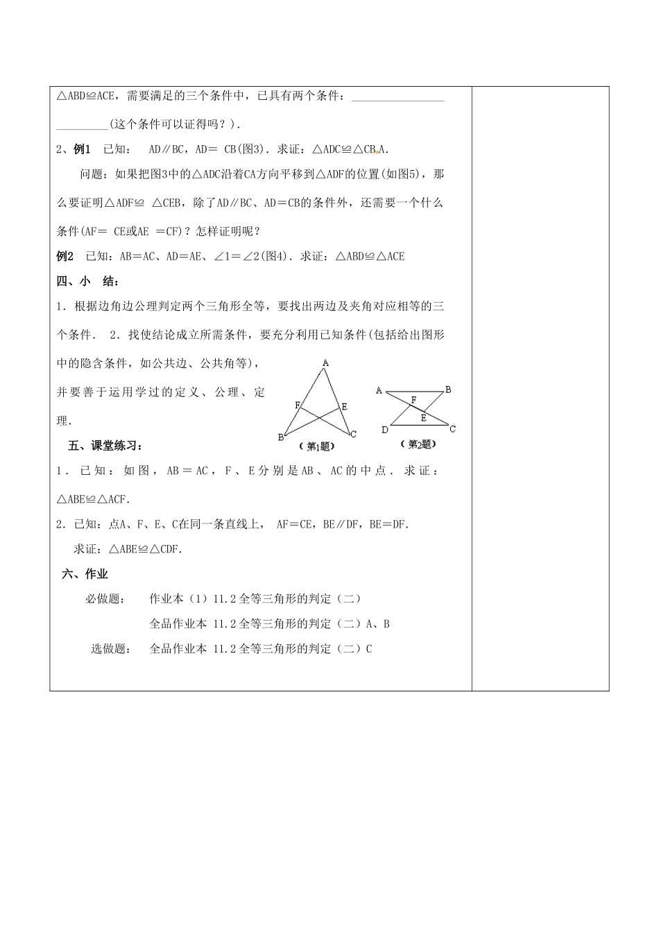 浙江省温岭市东浦中学八年级上数学《11.2全等三角形的判定（二）》教案 新人教版_第3页