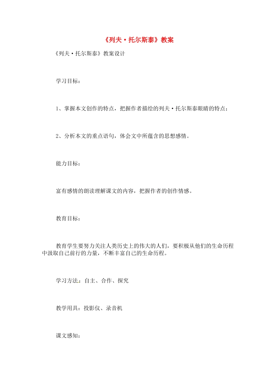 八年级语文下册《列夫·托尔斯泰》教案5人教版_第1页