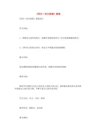 八年级语文下册《列夫·托尔斯泰》教案5人教版
