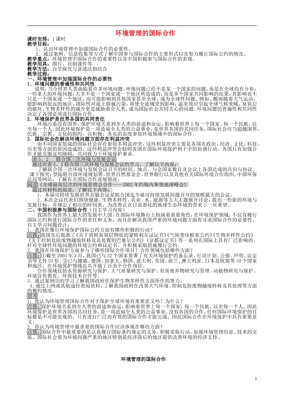 山西省运城市康杰中学高中地理 5.2 环境管理的国际合作教案 新人教版选修6_第1页