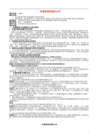 山西省运城市康杰中学高中地理 5.2 环境管理的国际合作教案 新人教版选修6
