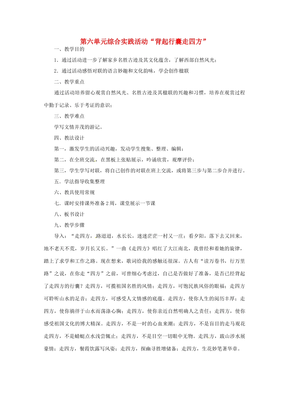 八年级语文下册 《综合性学习：背起行囊走四方》教案 人教新课标版_第1页