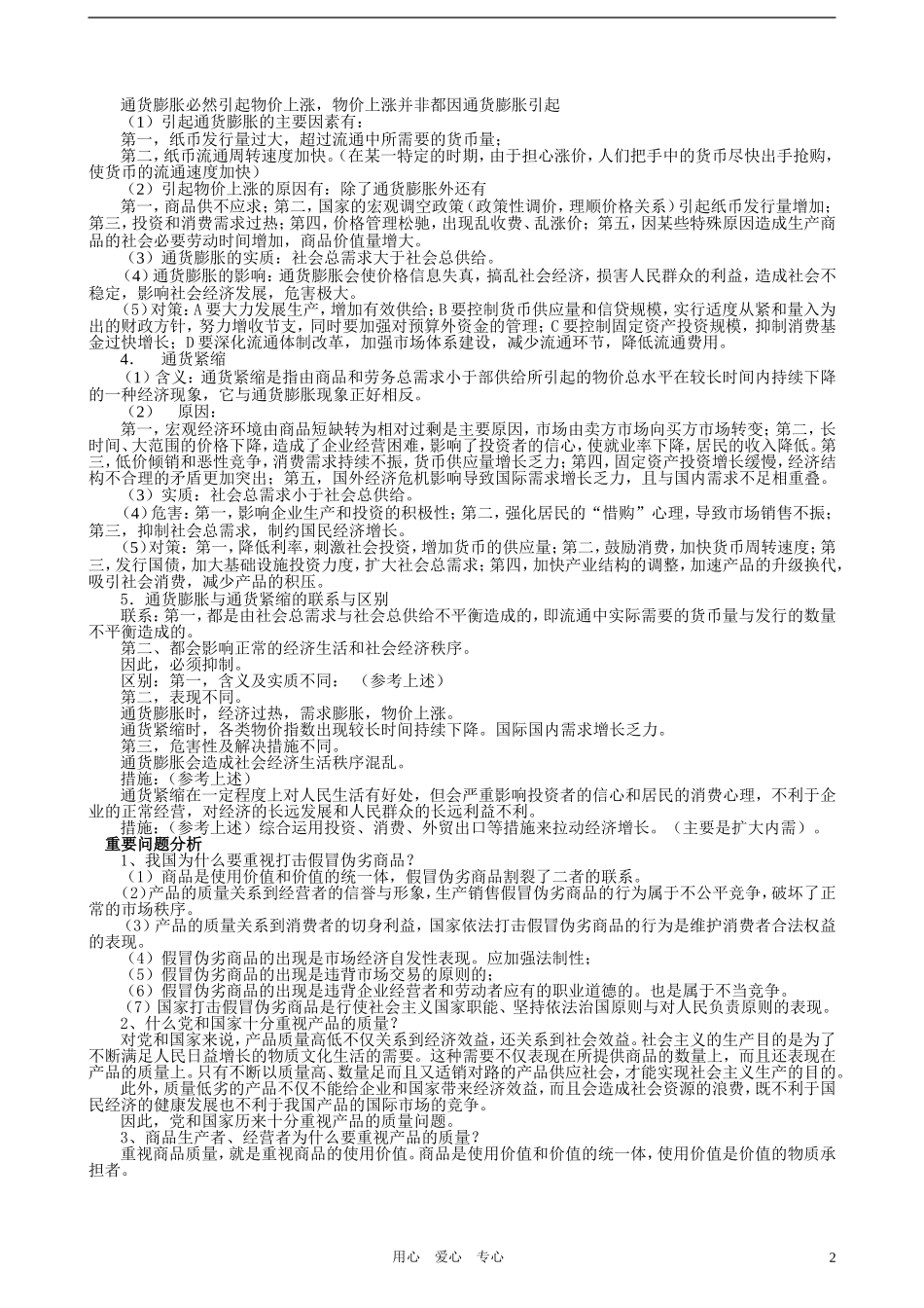 高中政治 经济常识 经济常识知识汇总教案 旧人教版_第2页