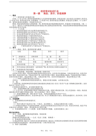 高中政治 经济常识 经济常识知识汇总教案 旧人教版